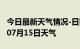 今日最新天气情况-日照天气预报日照2024年07月15日天气