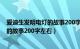 爱迪生发明电灯的故事200字左右怎么写（爱迪生发明电灯的故事200字左右）