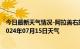 今日最新天气情况-阿拉善右旗天气预报阿拉善阿拉善右旗2024年07月15日天气