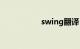 swing翻译（swing）