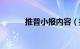 推普小报内容（推普小报资料）