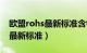 欧盟rohs最新标准含铅量是多少（欧盟rohs最新标准）