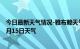 今日最新天气情况-雅布赖天气预报阿拉善雅布赖2024年07月15日天气