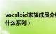 vocaloid家族成员介绍（VOCALOID家族有什么系列）