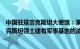 中国驻塔吉克斯坦大使馆：某些媒体散布的关于中国在塔吉克斯坦领土建有军事基地的消息没有根据