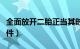 全面放开二胎正当其时（全面放开二胎政策文件）