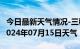 今日最新天气情况-三穗天气预报黔东南三穗2024年07月15日天气