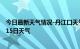 今日最新天气情况-丹江口天气预报十堰丹江口2024年07月15日天气