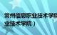 常州信息职业技术学院升为本科（常州信息职业技术学院）