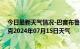 今日最新天气情况-巴音布鲁克天气预报巴音郭楞巴音布鲁克2024年07月15日天气