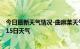 今日最新天气情况-曲麻莱天气预报玉树曲麻莱2024年07月15日天气