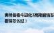 奥特曼格斗进化3高斯剧情怎么过?（奥特曼格斗进化3高斯剧情怎么过）