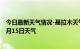 今日最新天气情况-聂拉木天气预报日喀则聂拉木2024年07月15日天气