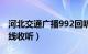 河北交通广播992回听（河北交通广播992在线收听）