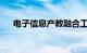 电子信息产教融合工作座谈会在京召开