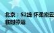 北京：S2线 怀柔密云线 通密线部分列车明日临时停运