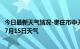 今日最新天气情况-枣庄市中天气预报枣庄枣庄市中2024年07月15日天气