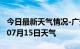 今日最新天气情况-广安天气预报广安2024年07月15日天气