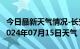 今日最新天气情况-长安天气预报石家庄长安2024年07月15日天气