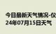 今日最新天气情况-仪征天气预报扬州仪征2024年07月15日天气