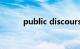 public discourse（publichd）