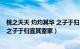 桃之夭夭 灼灼其华 之子于归 宜其室家（逃之夭夭灼灼其华之子于归宜其室家）