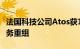 法国科技公司Atos获16.75亿欧元资金用于债务重组