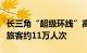 长三角“超级环线”高铁开行“满月”，发送旅客约11万人次