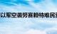 以军空袭努赛赖特难民营学校，致近百人死伤