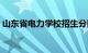 山东省电力学校招生分数（山东省电力学校）