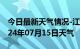 今日最新天气情况-江北天气预报宁波江北2024年07月15日天气