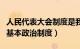 人民代表大会制度是我国基本政治制度（我国基本政治制度）