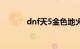 dnf天5金色地火套（dnf天5）