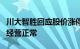 川大智胜回应股价涨停：原因没法判定，公司经营正常