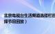 北京电视台生活频道选择栏目回放（北京电视台生活频道选择节目回放）