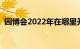 园博会2022年在哪里开（园博会门票价格）