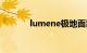 lumene极地面霜（lumene）