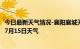 今日最新天气情况-襄阳襄城天气预报襄阳襄阳襄城2024年07月15日天气