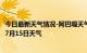 今日最新天气情况-阿巴嘎天气预报锡林郭勒阿巴嘎2024年07月15日天气