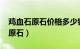 鸡血石原石价格多少钱一克2023年（鸡血石原石）