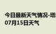 今日最新天气情况-塔城天气预报塔城2024年07月15日天气