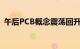 午后PCB概念震荡回升，则成电子涨近18%