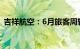 吉祥航空：6月旅客周转量同比上升10.15%