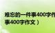 难忘的一件事400字作文六年级（难忘的一件事400字作文）