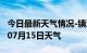 今日最新天气情况-镇江天气预报镇江2024年07月15日天气