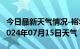 今日最新天气情况-裕华天气预报石家庄裕华2024年07月15日天气