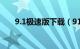 9.1极速版下载（91手机助手安卓版）