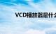 VCD播放器是什么（vcd播放器）