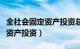 全社会固定资产投资总额不包括（全社会固定资产投资）