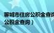 聊城市住房公积金查询官网入口（聊城市住房公积金查询）